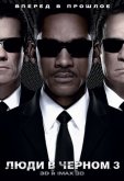 Люди в черном 3