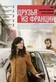 Друзья из Франции