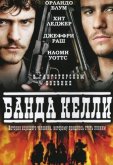 Банда Келли