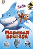 Морская бригада