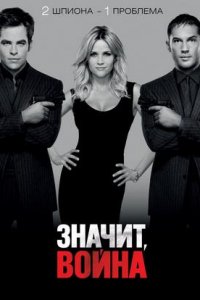 Значит, война