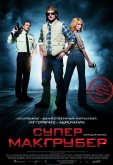 СуперМакГрубер