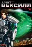 Агент Вексилл
