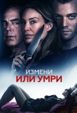 Измени или умри