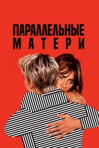 Параллельные матери