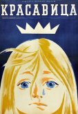 Красавица