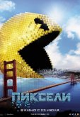 Пиксели