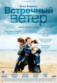 Встречный ветер