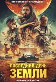 Последний день Земли