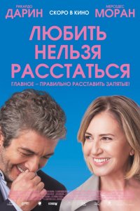 Любить нельзя расстаться