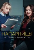 Напарницы: Астрид и Рафаэлла