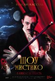 Шоу Мистико