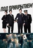 Под прикрытием