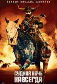 Судная ночь навсегда