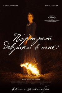 Портрет девушки в огне