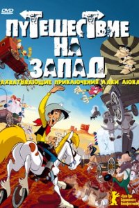 Путешествие на запад