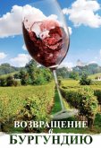 Возвращение в Бургундию