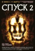 Спуск 2