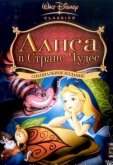 Алиса в стране чудес