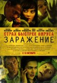 Заражение