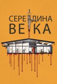 Середина века