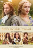 Версальский роман