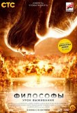 Философы: Урок выживания