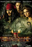 Пираты Карибского моря 2: Сундук мертвеца