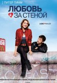 Любовь за стеной