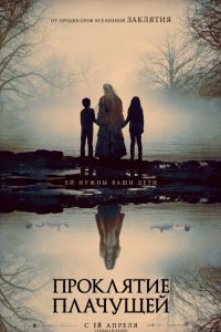 Проклятие плачущей