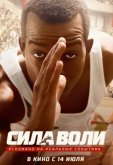 Сила воли