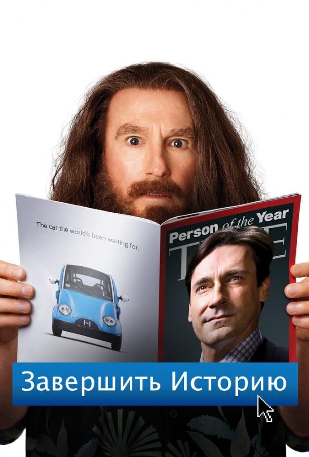 Завершить историю