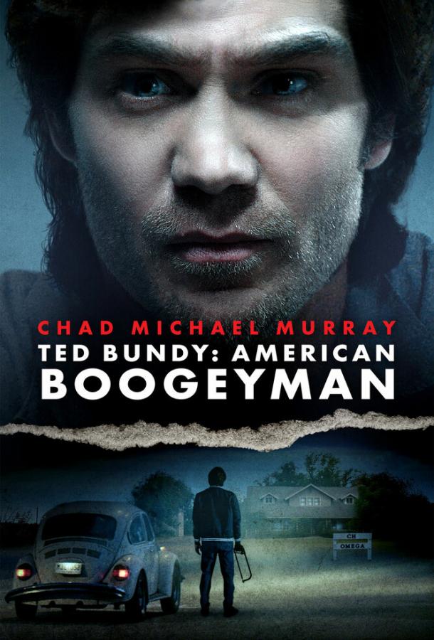 Тед Банди: Американский бугимен