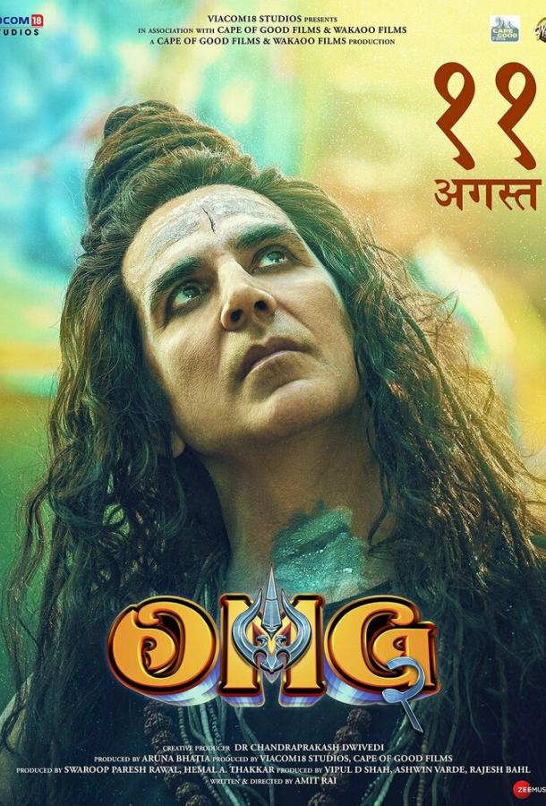 О, Господи! 2