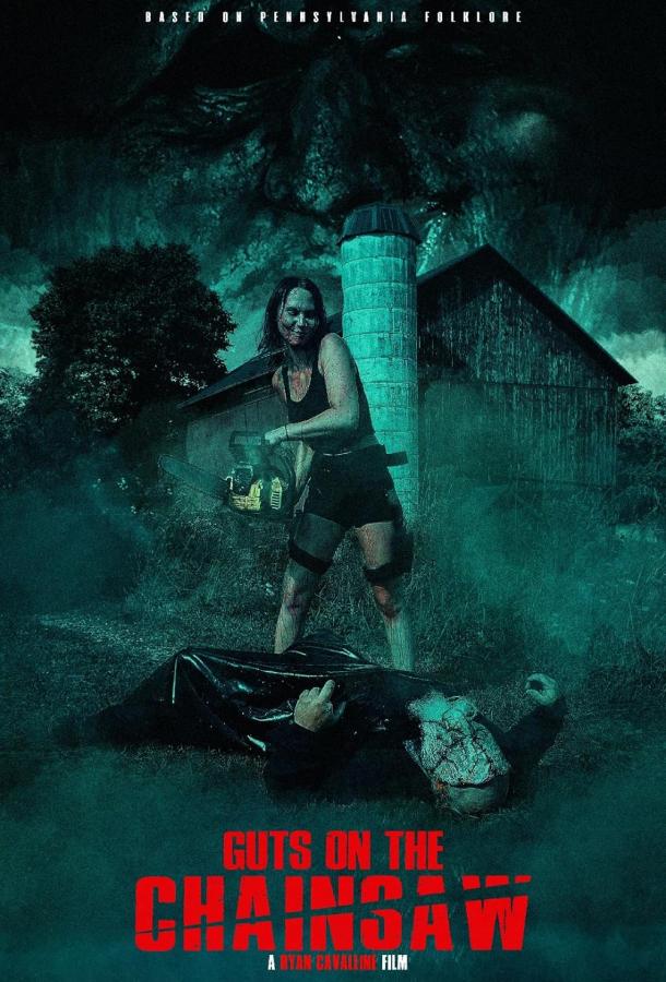 Кишки на бензопиле