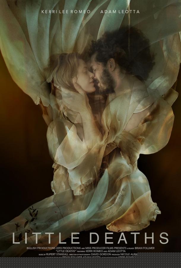 Маленькие смерти