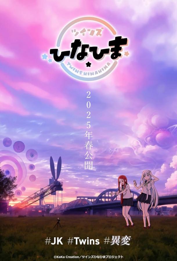 Близнецы Хинахима