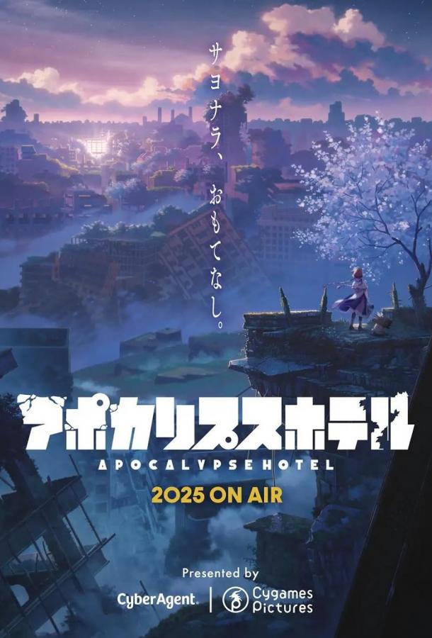 Апокалипсис Отель