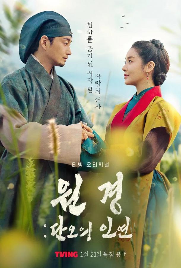 Королева Вонгён: Перед рассветом