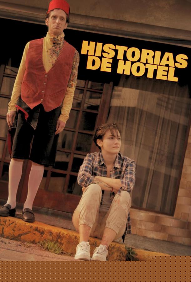 Байки из отеля