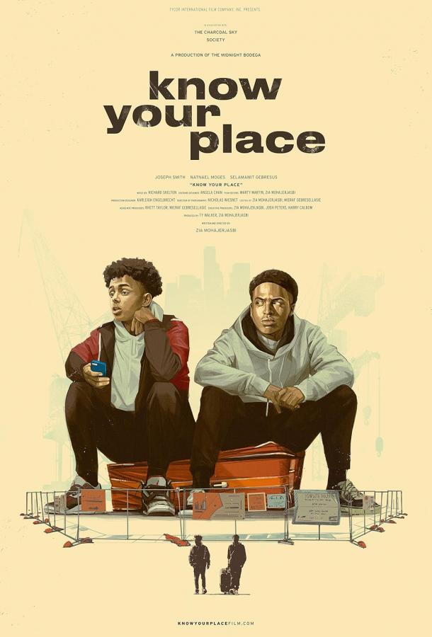 Знай своё место