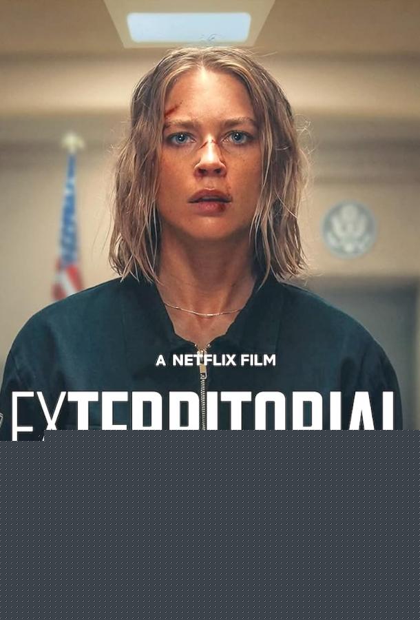 Вне юрисдикции