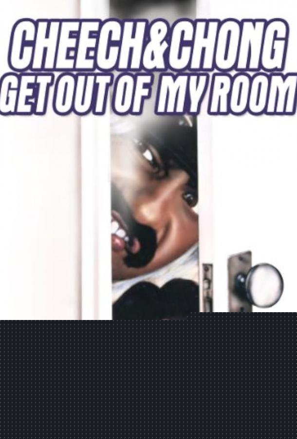 Прочь из моей комнаты!