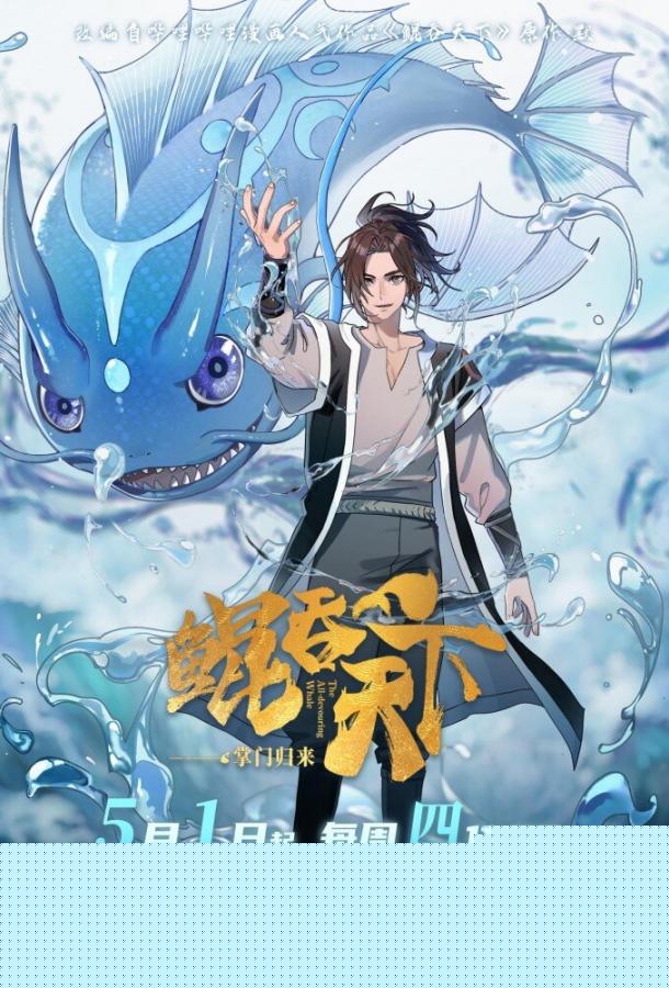 Всепожирающий Кунь: Возвращение мастера