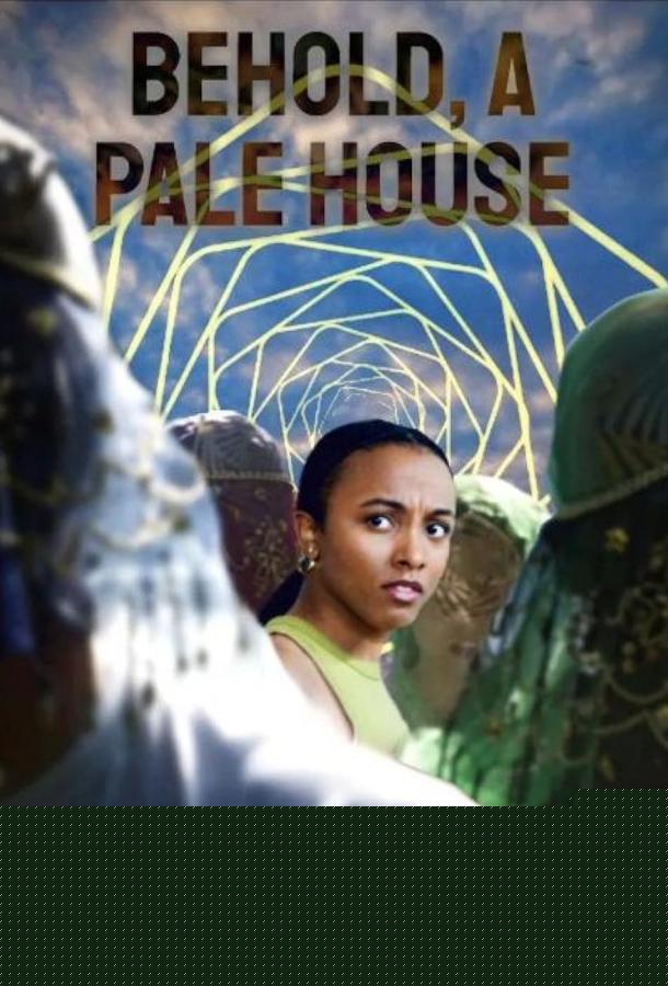 И вот, дом бледный