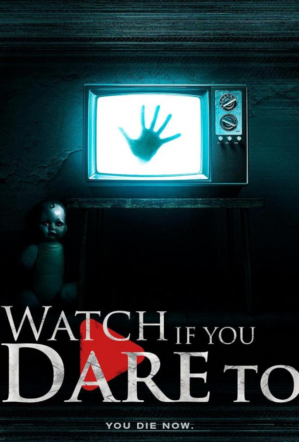 Смотри, если осмелишься