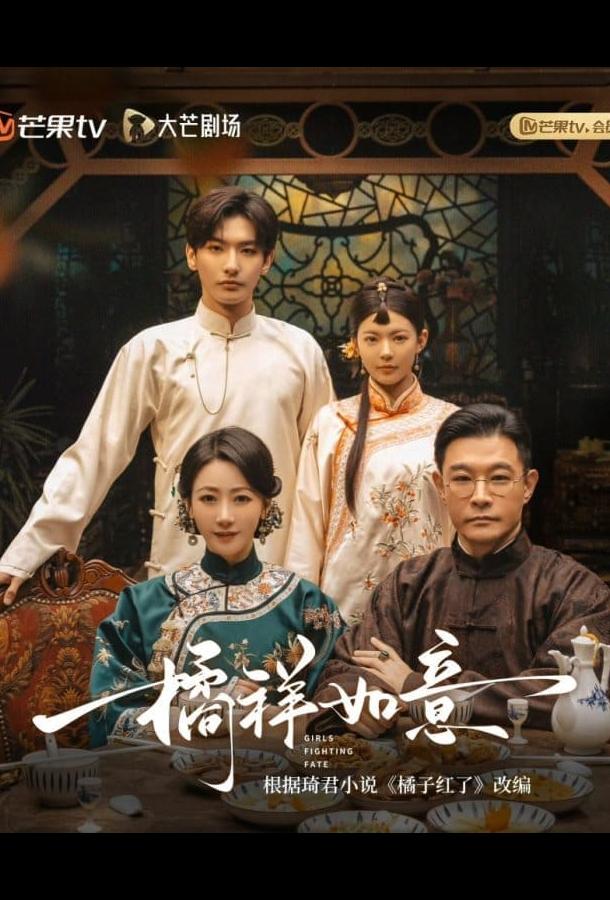 Девушки борются с судьбой / Мандариновое счастье