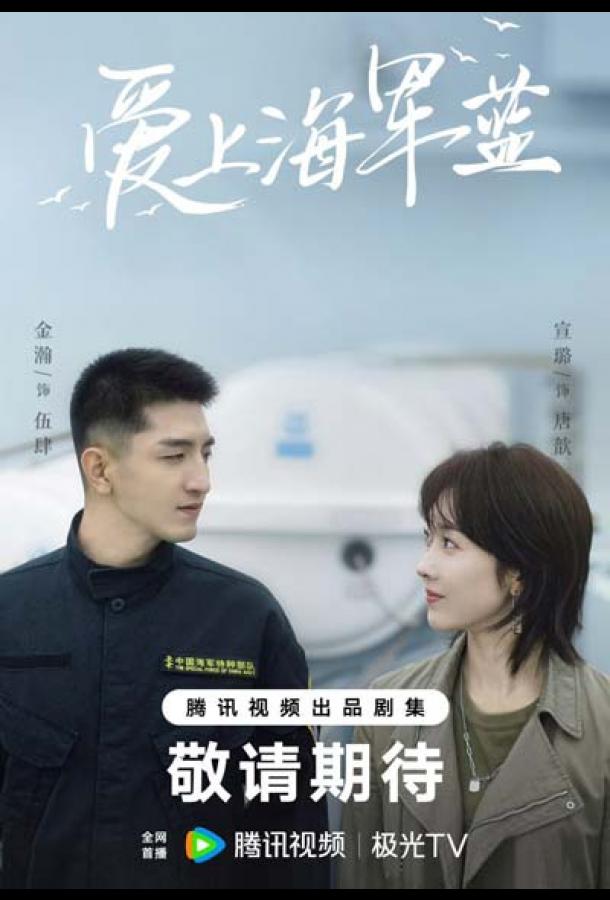 Влюбись в тёмно-синий / Цвет любви - морской синий