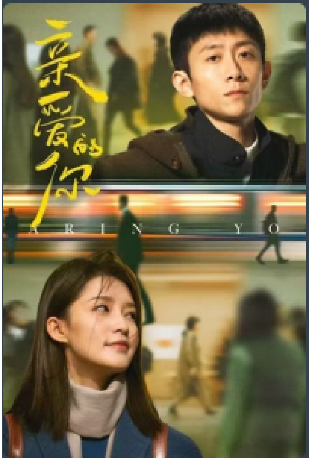 Дорогой ты / Мир прекрасен