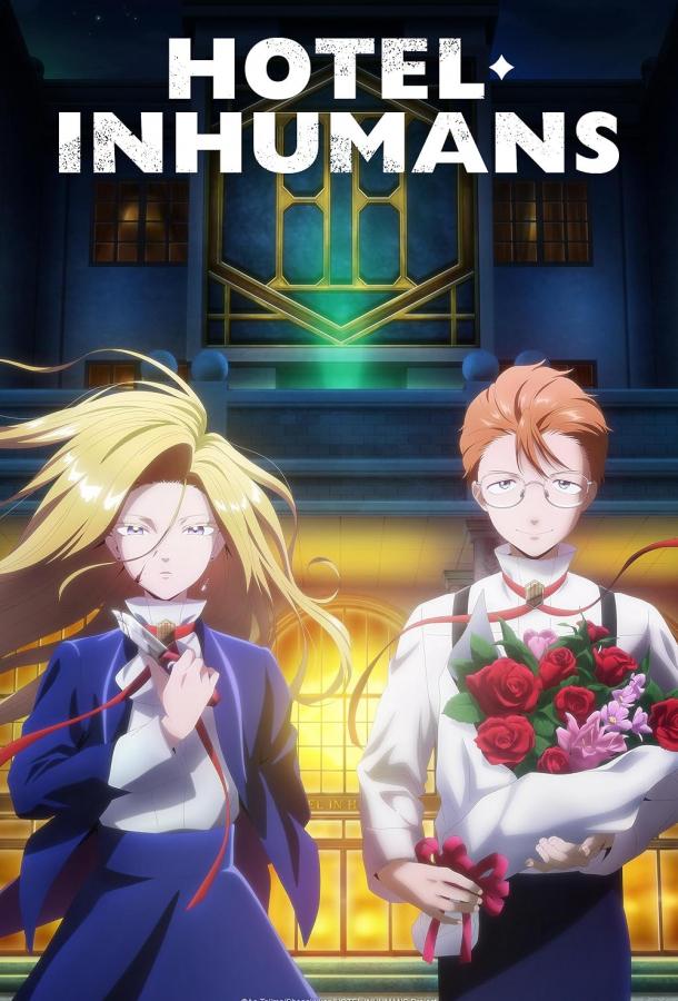 Отель для нелюдей